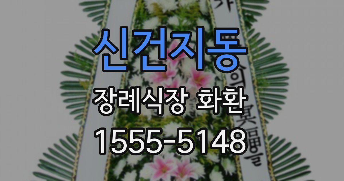 신건지동 장례식장 화환
