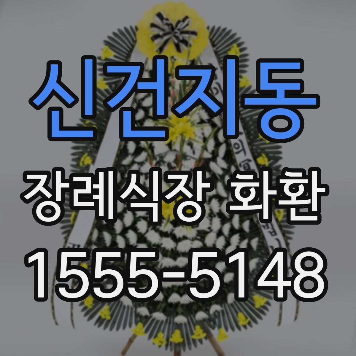 신건지동 장례식장 화환