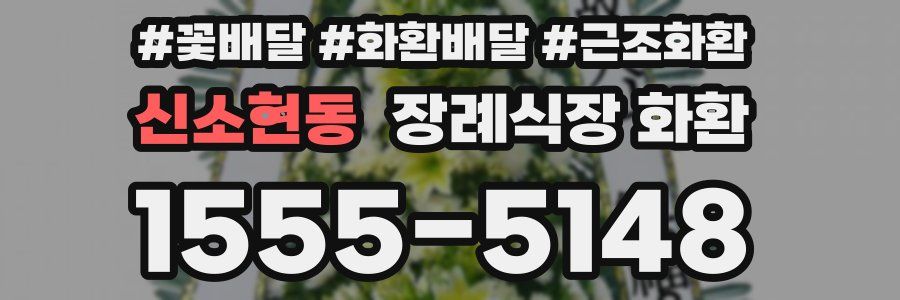 신소현동 장례식장 화환