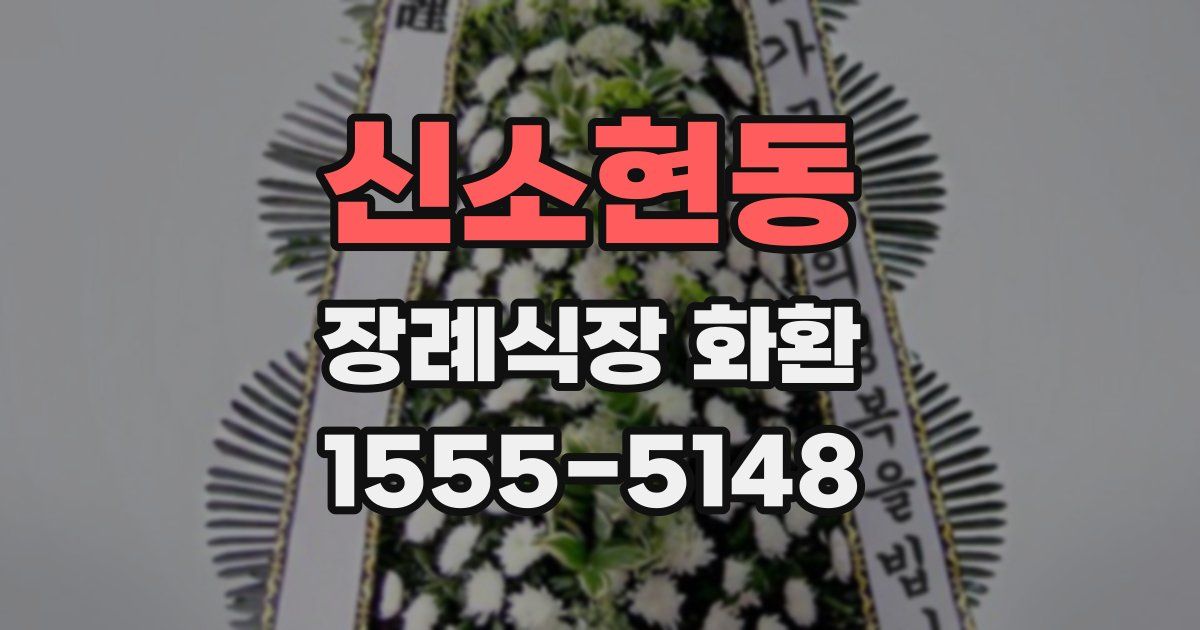 신소현동 장례식장 화환