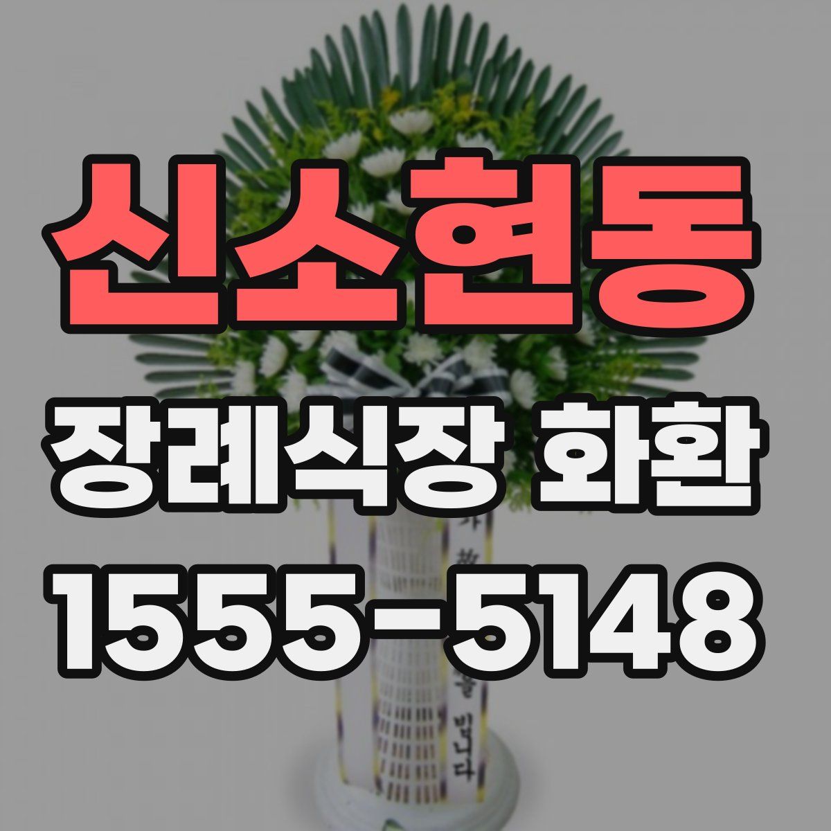 신소현동 장례식장 화환