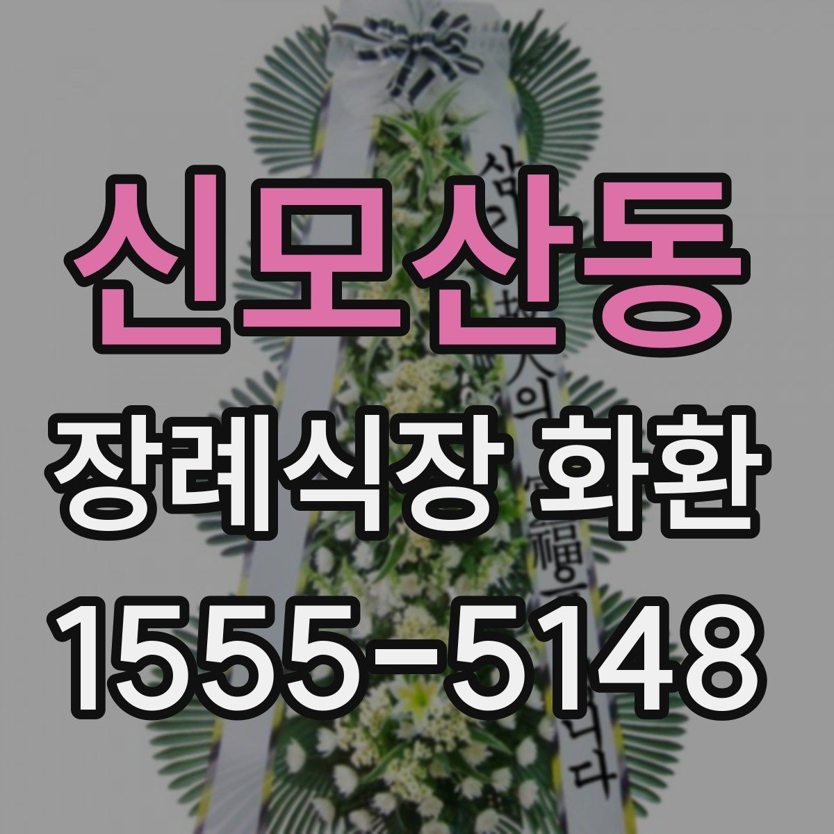 신모산동 장례식장 화환
