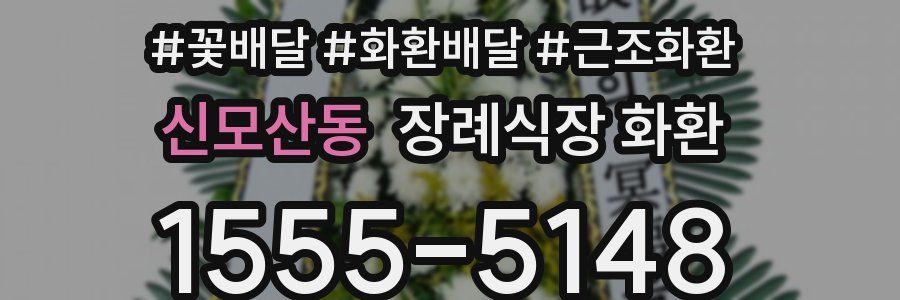 신모산동 장례식장 화환