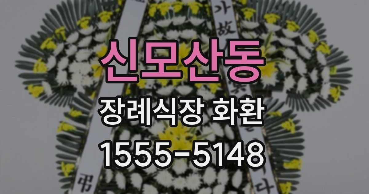 신모산동 장례식장 화환