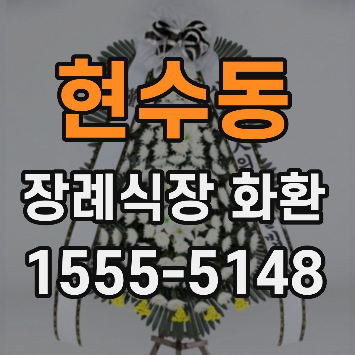 현수동 장례식장 화환