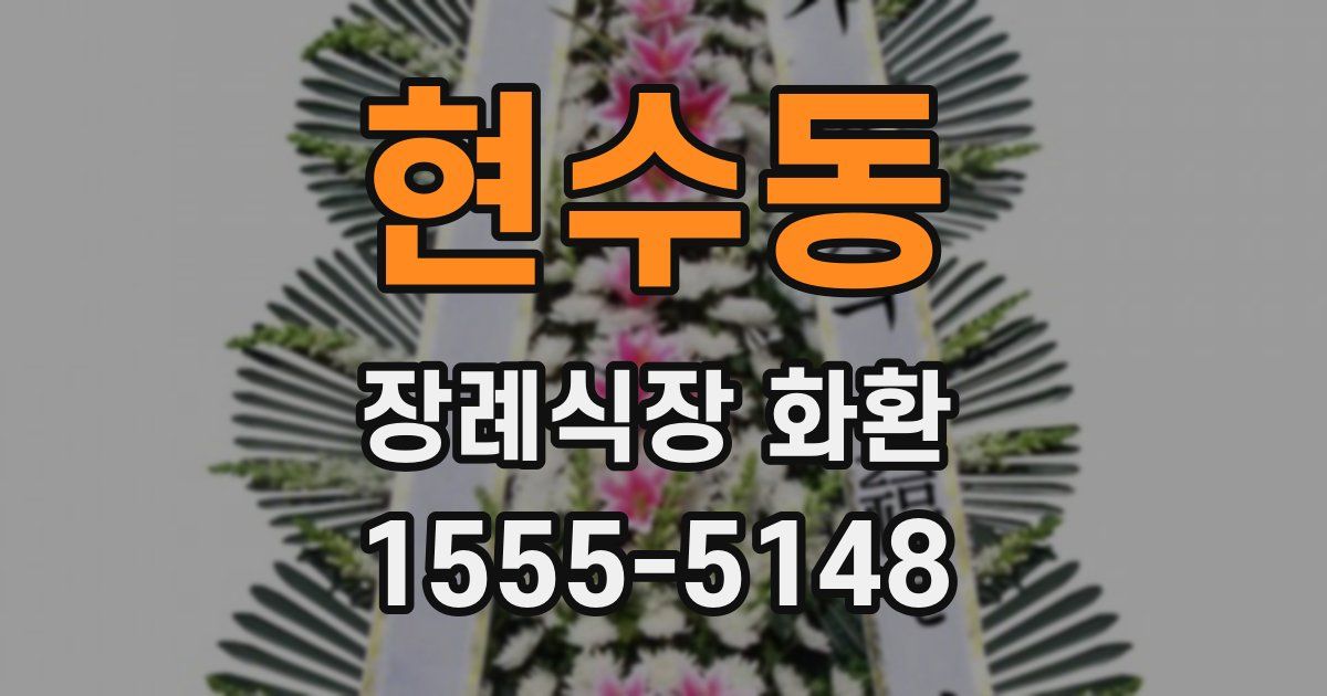현수동 장례식장 화환