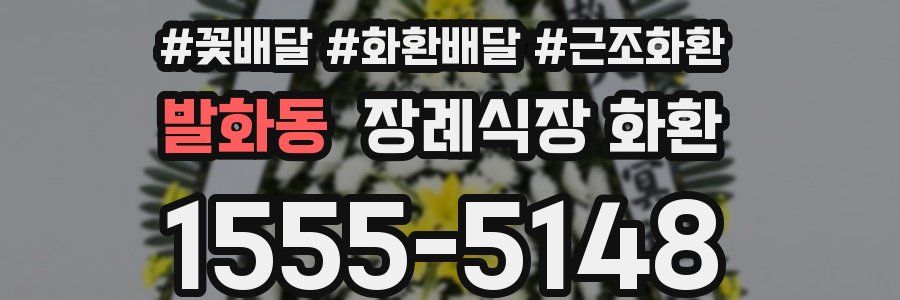 발화동 장례식장 화환