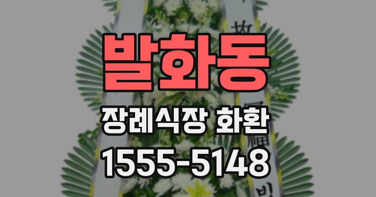 발화동 장례식장 화환