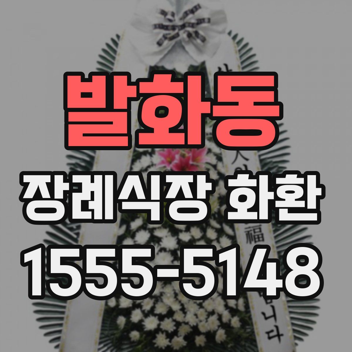 발화동 장례식장 화환