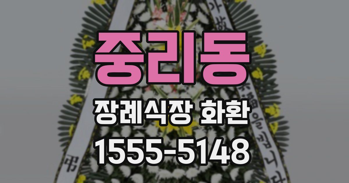 중리동 장례식장 화환