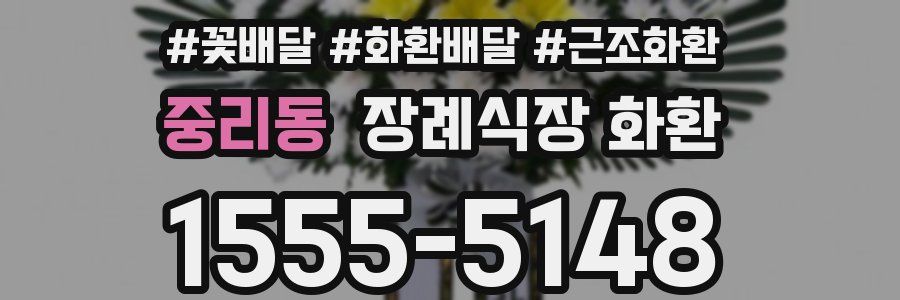 중리동 장례식장 화환