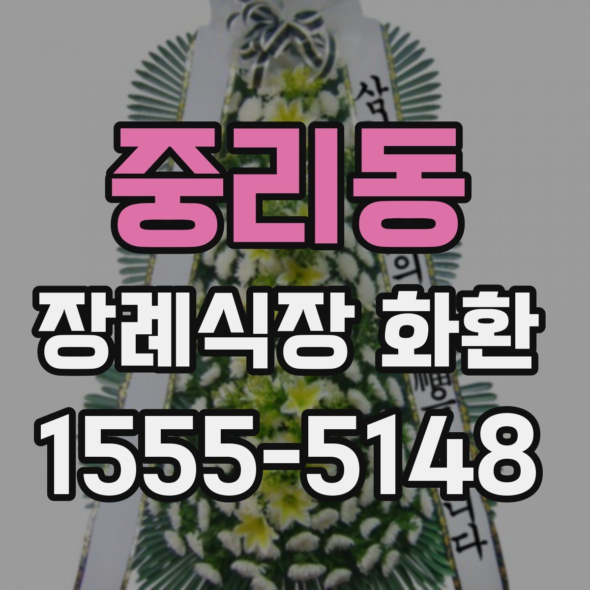 중리동 장례식장 화환
