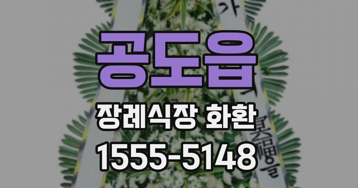 공도읍 장례식장 화환