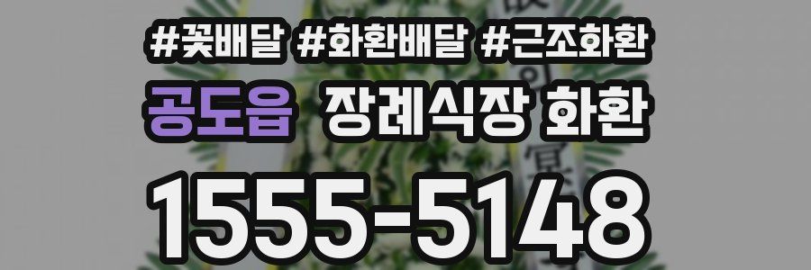 공도읍 장례식장 화환