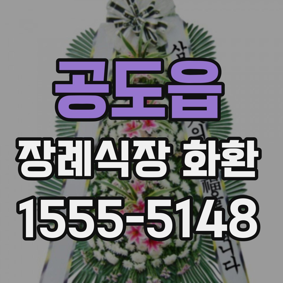 공도읍 장례식장 화환