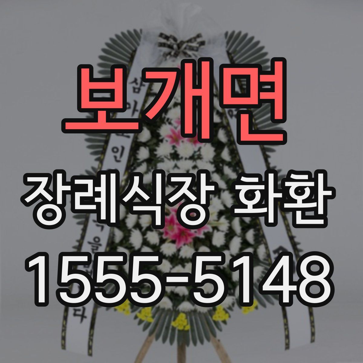 보개면 장례식장 화환