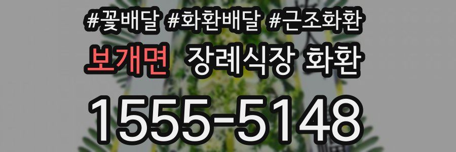 보개면 장례식장 화환