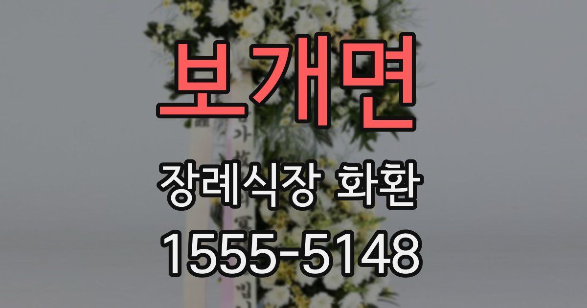 보개면 장례식장 화환