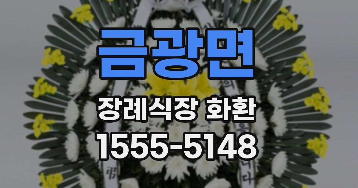 금광면 장례식장 화환