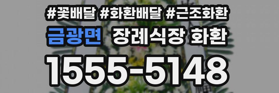 금광면 장례식장 화환