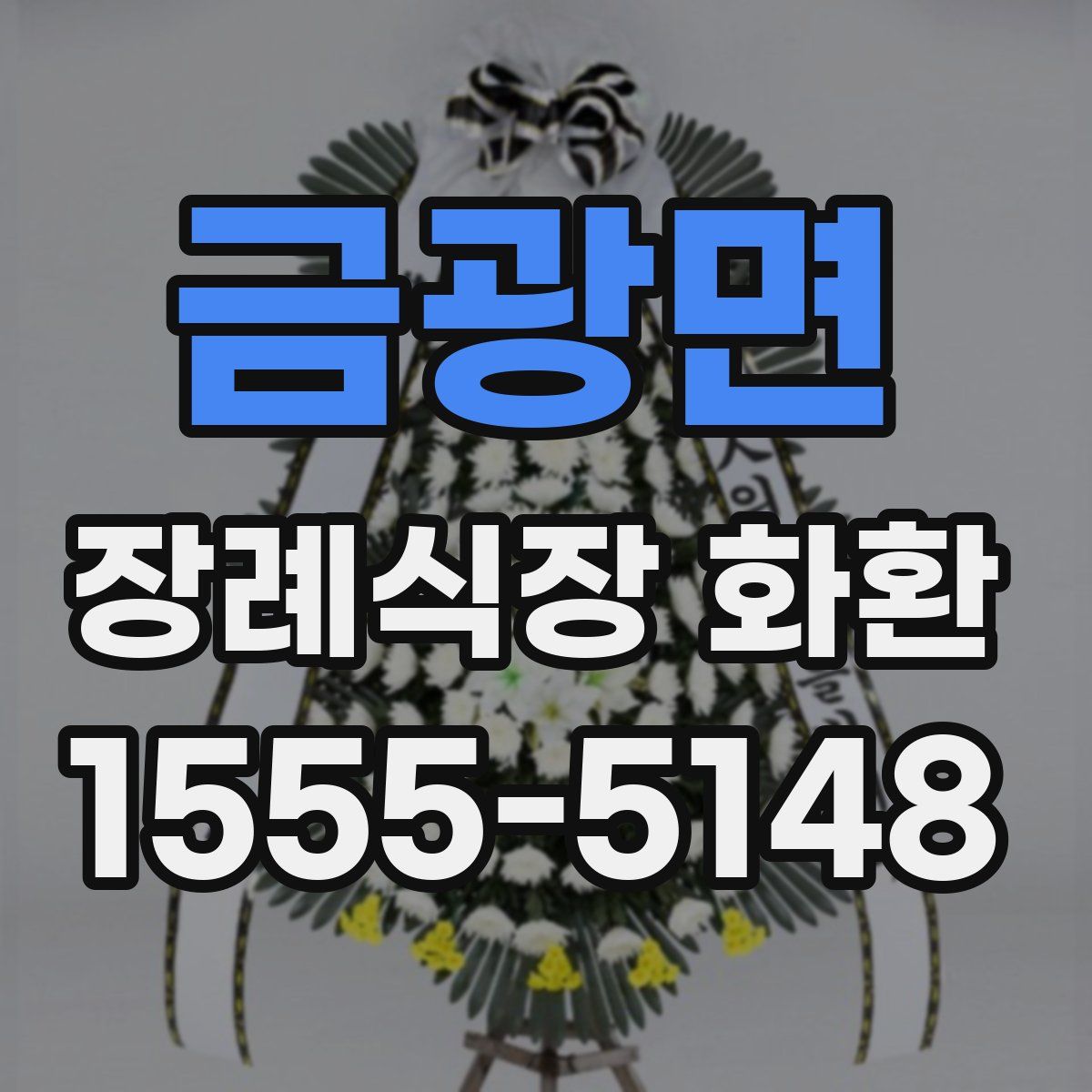 금광면 장례식장 화환