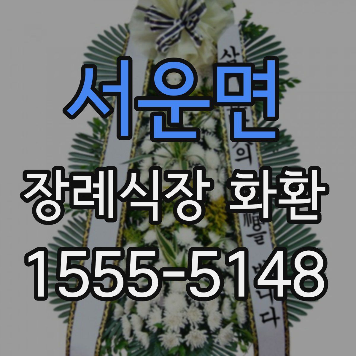 서운면 장례식장 화환