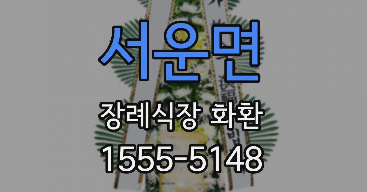 서운면 장례식장 화환