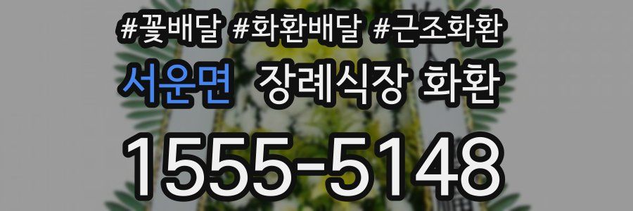 서운면 장례식장 화환