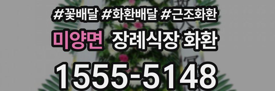 미양면 장례식장 화환