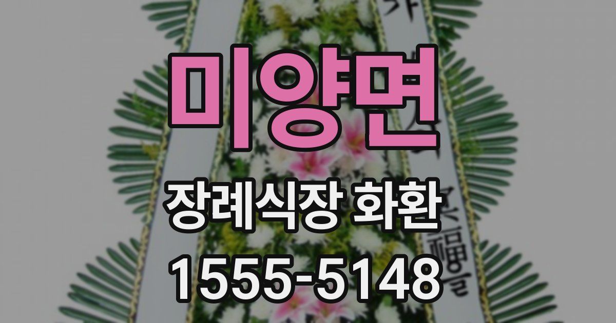 미양면 장례식장 화환