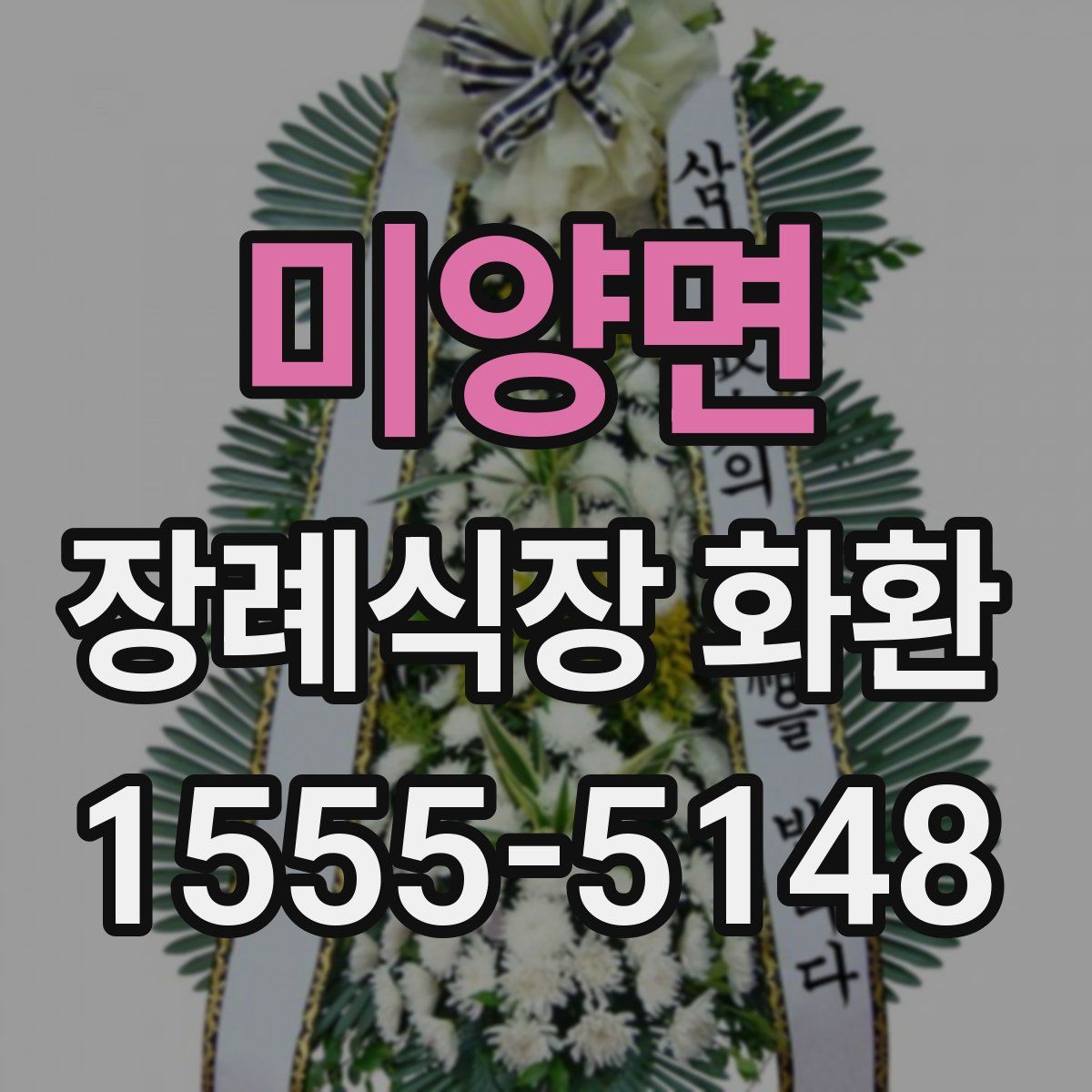미양면 장례식장 화환