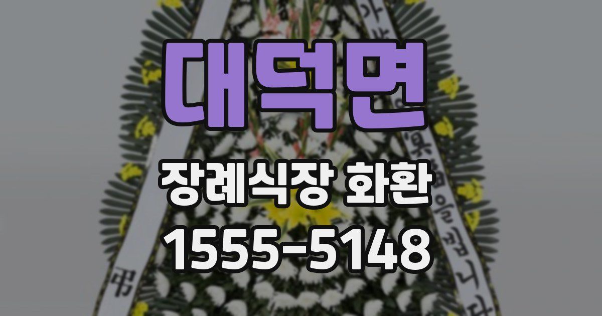 대덕면 장례식장 화환