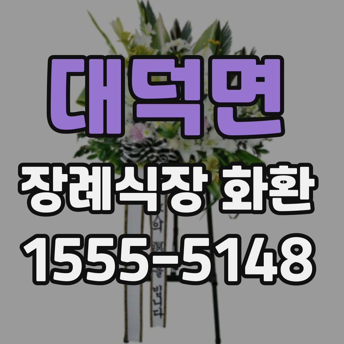 대덕면 장례식장 화환