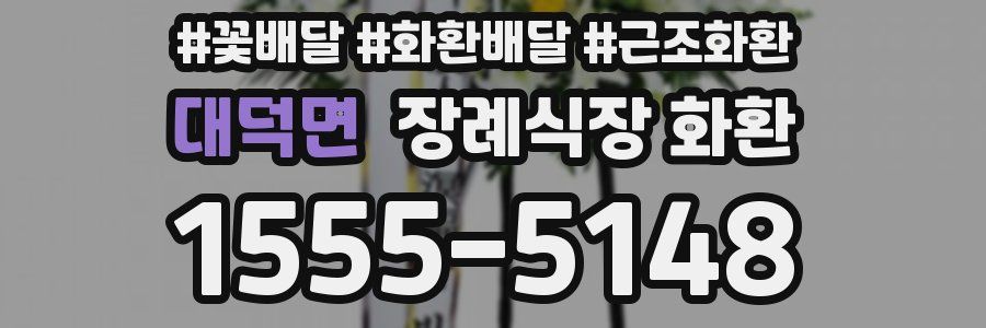 대덕면 장례식장 화환