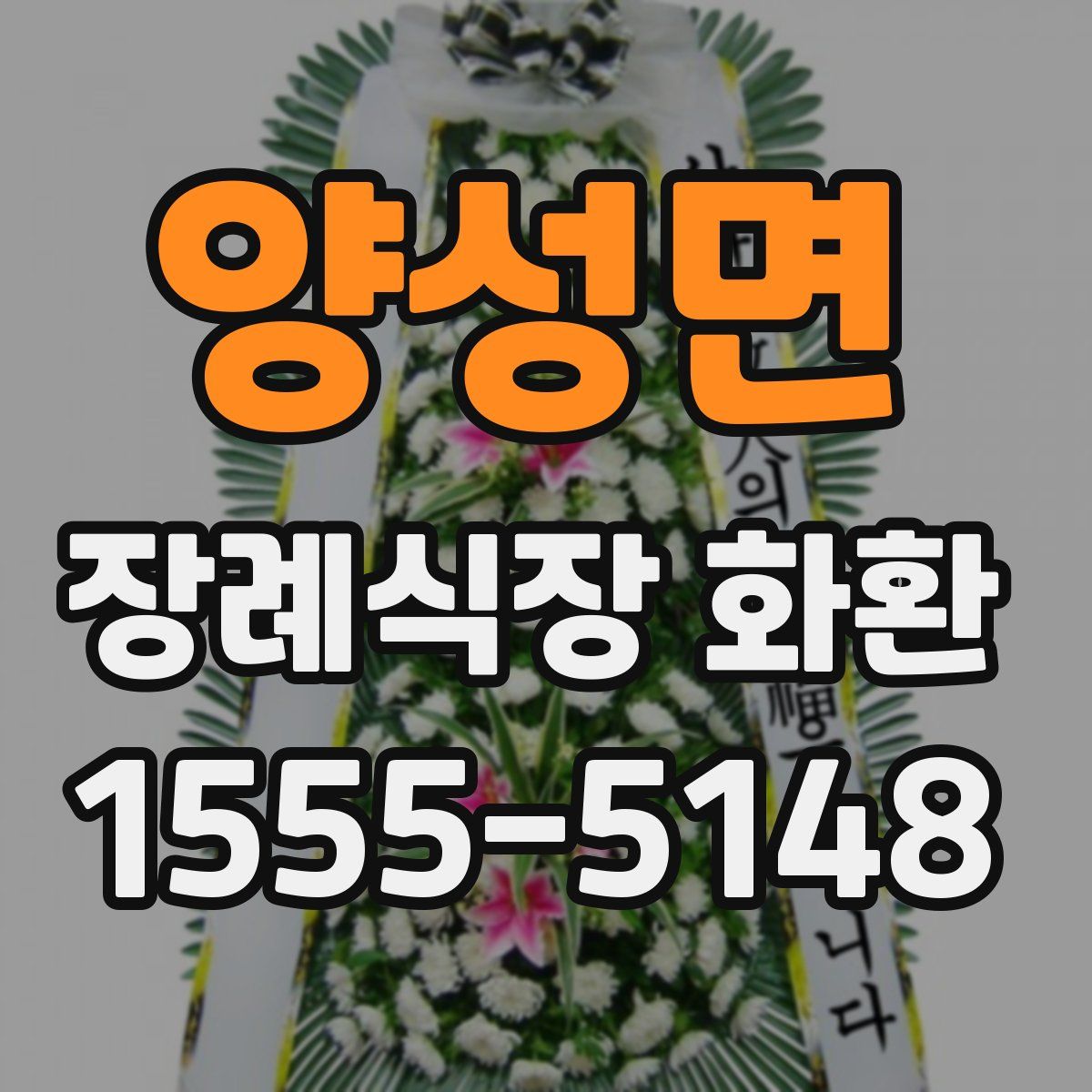 양성면 장례식장 화환