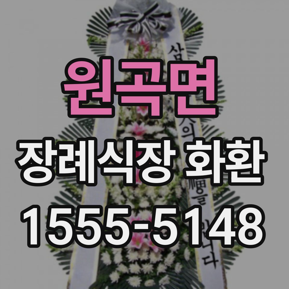 원곡면 장례식장 화환
