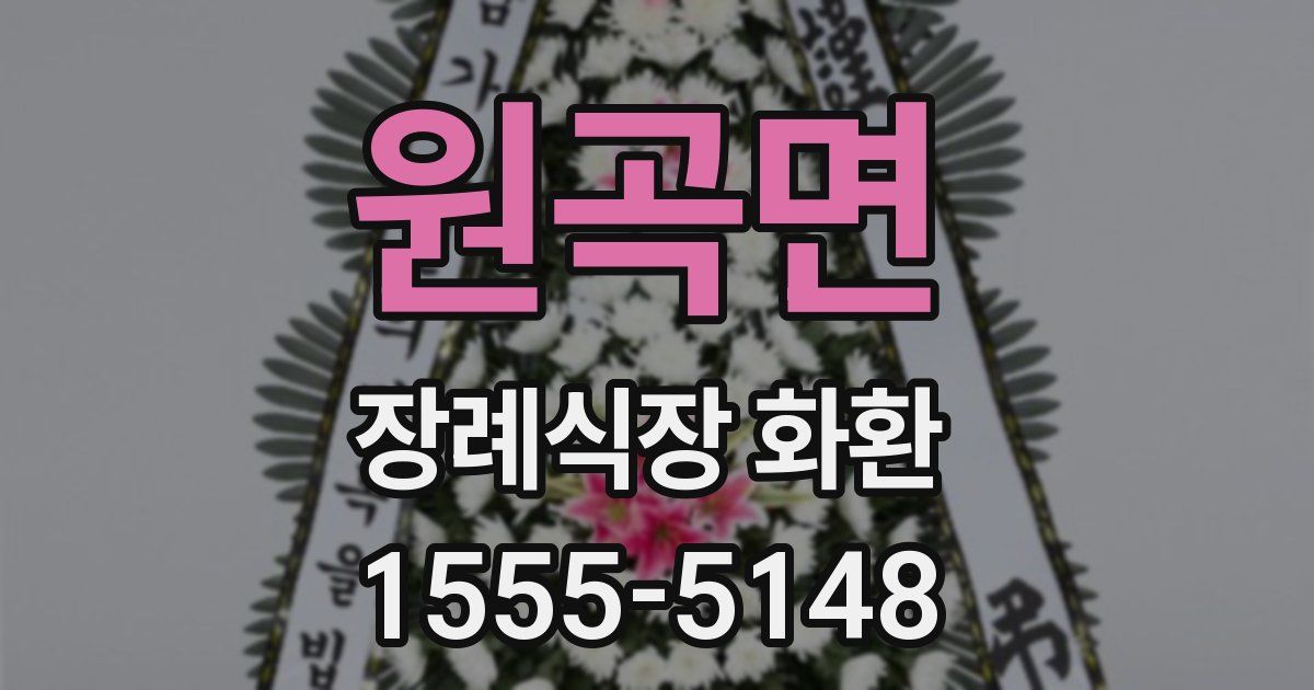 원곡면 장례식장 화환