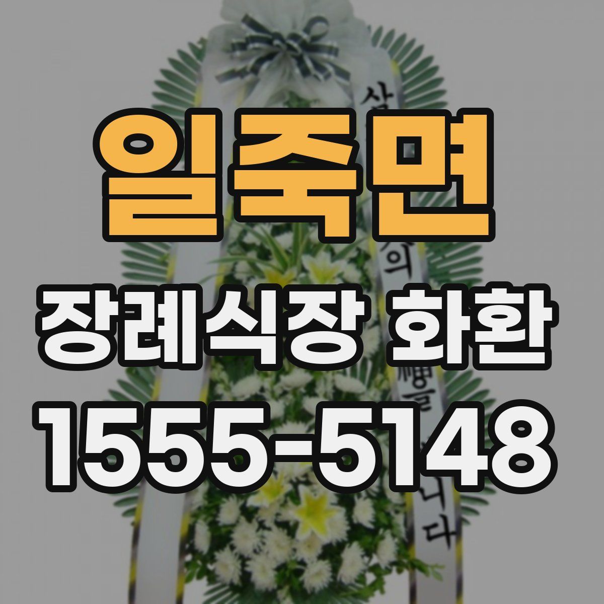 일죽면 장례식장 화환