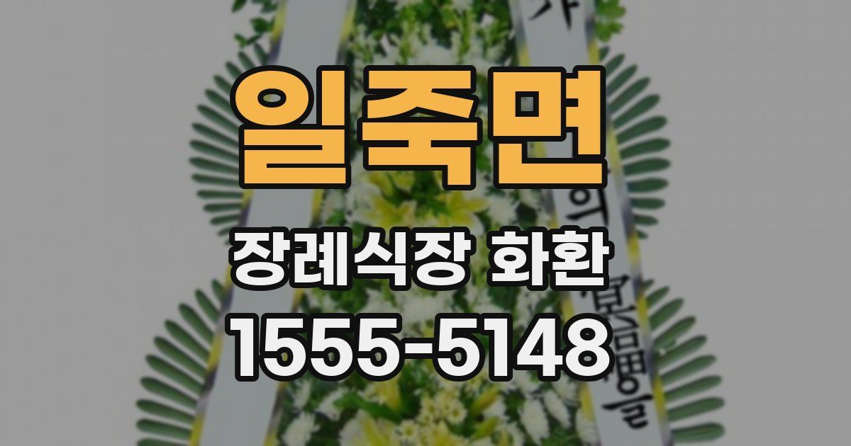 일죽면 장례식장 화환