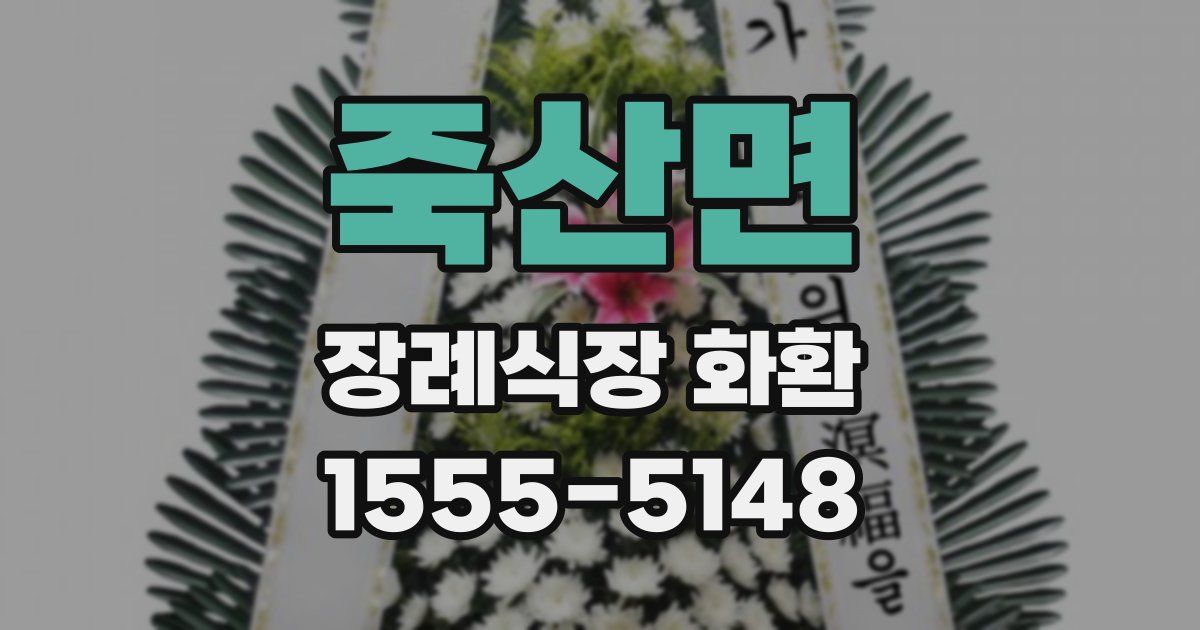 죽산면 장례식장 화환