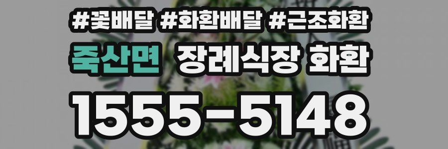 죽산면 장례식장 화환