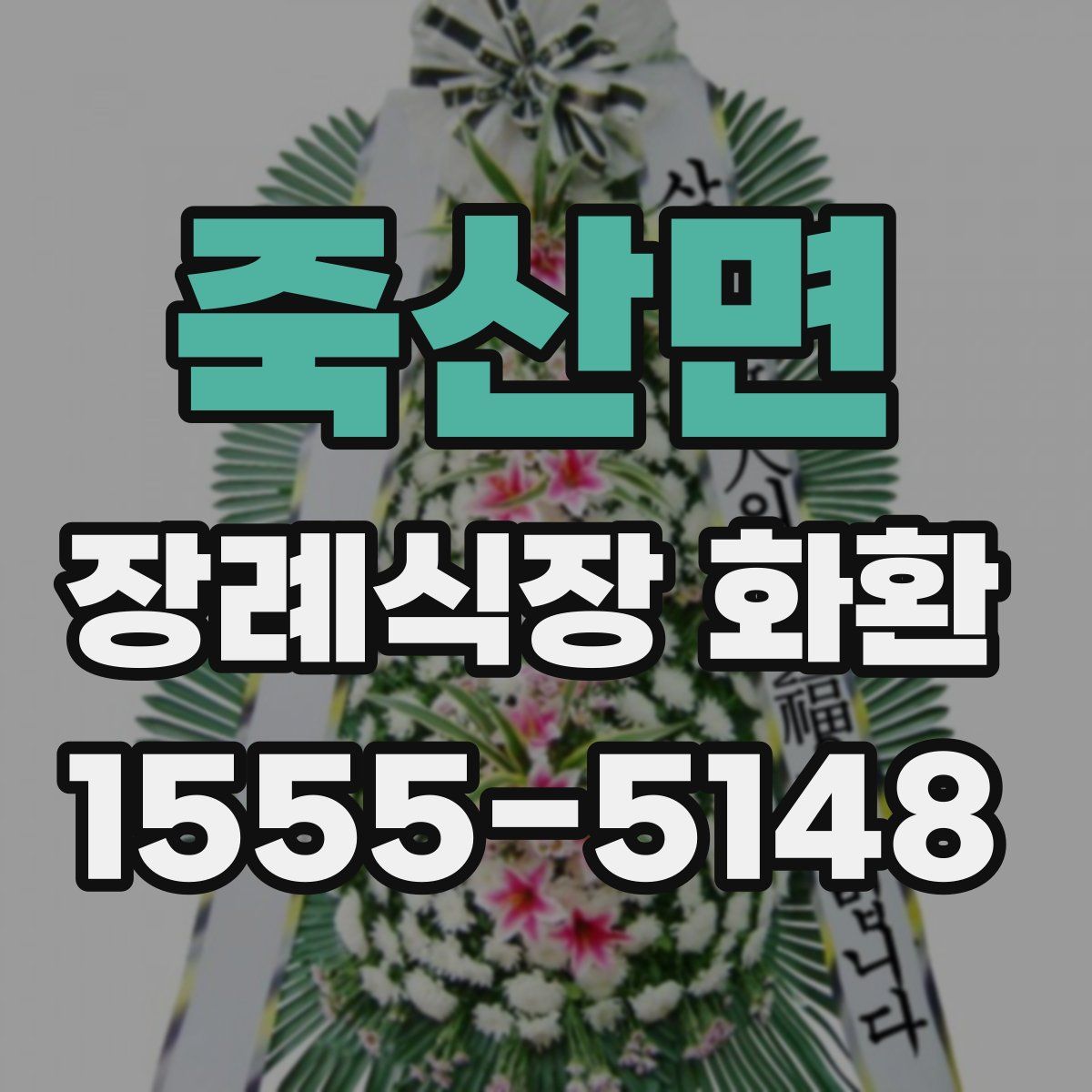 죽산면 장례식장 화환