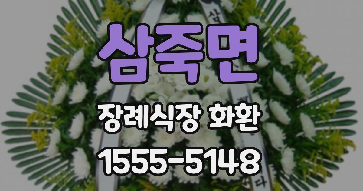 삼죽면 장례식장 화환