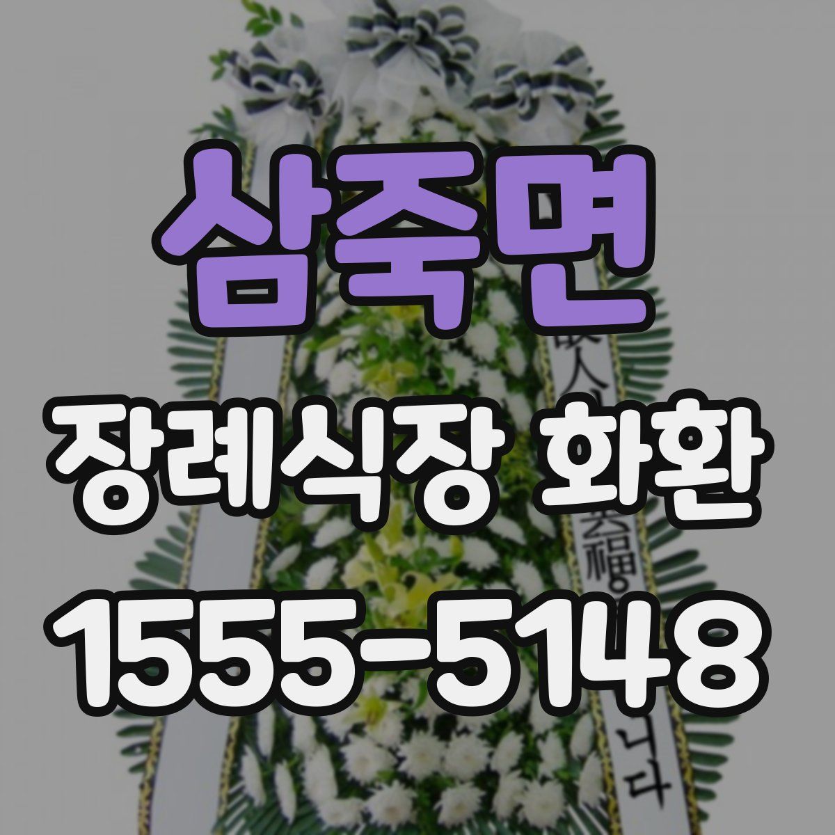 삼죽면 장례식장 화환