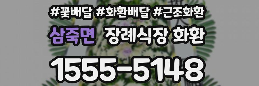 삼죽면 장례식장 화환