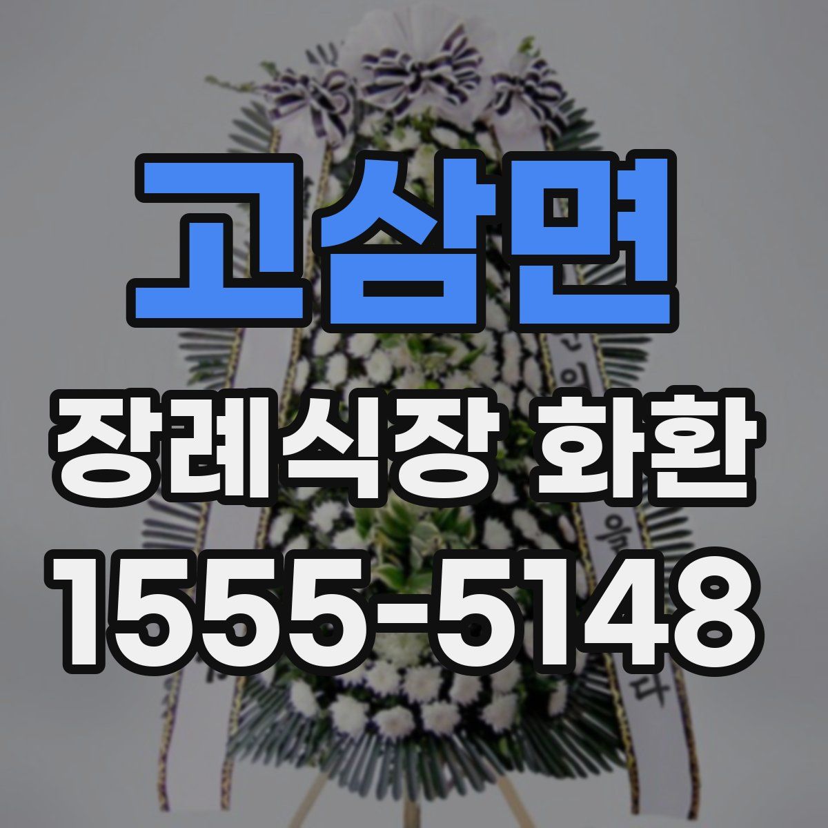 고삼면 장례식장 화환