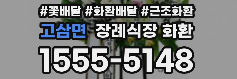 고삼면 장례식장 화환