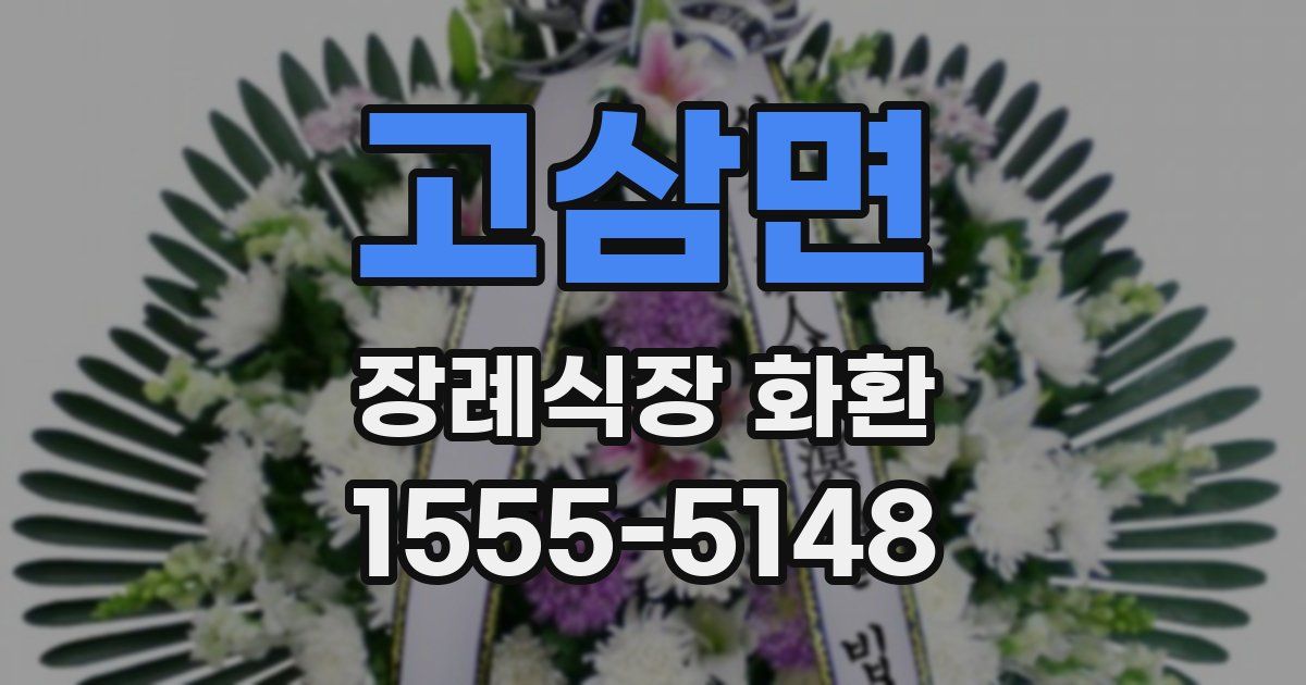 고삼면 장례식장 화환