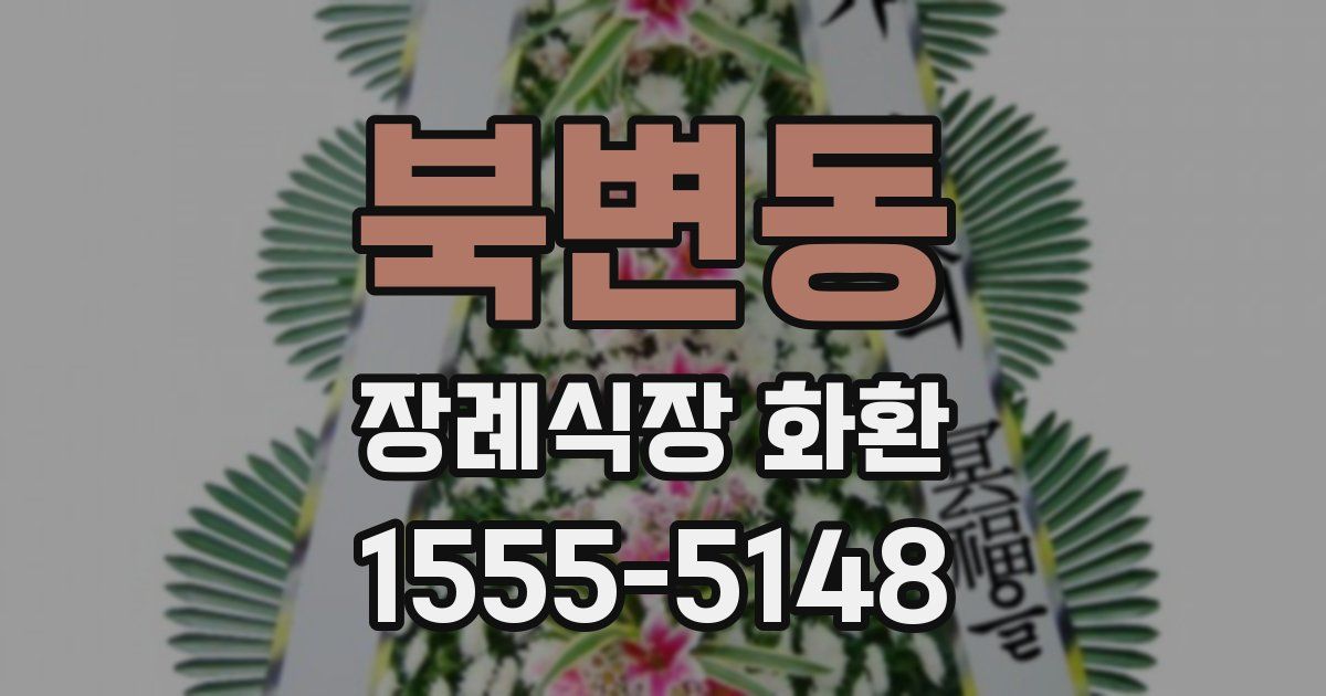 북변동 장례식장 화환