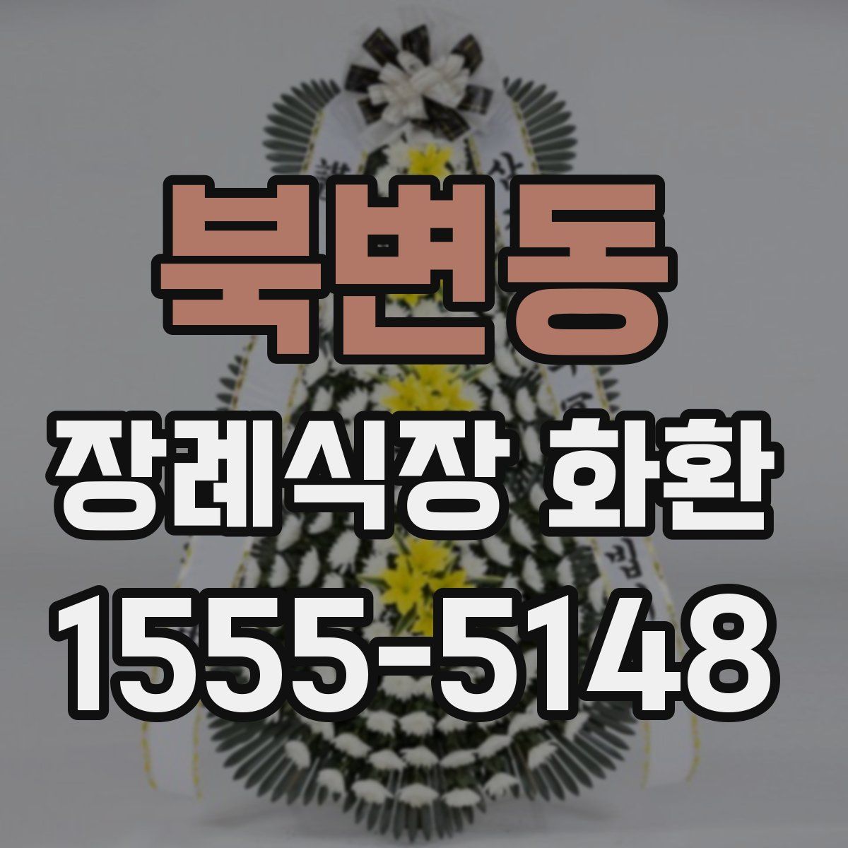 북변동 장례식장 화환